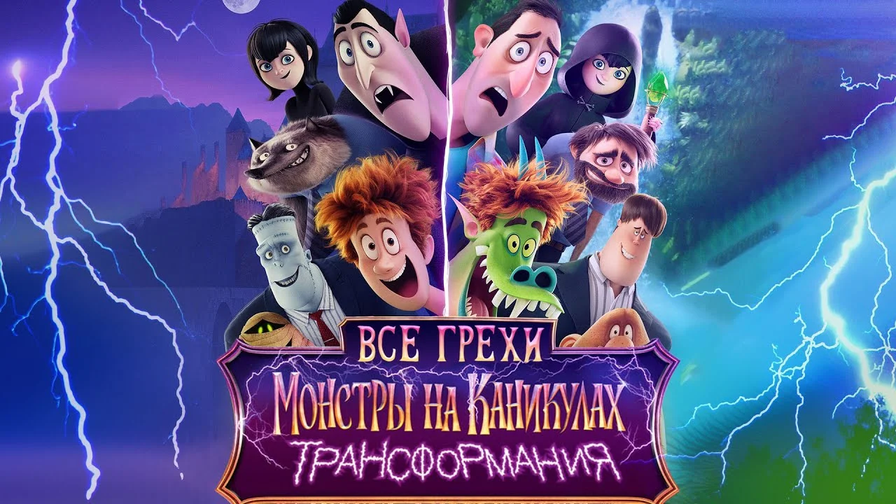 «Монстры на каникулах: Трансформания»